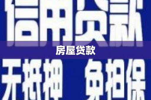 北镇房屋贷款