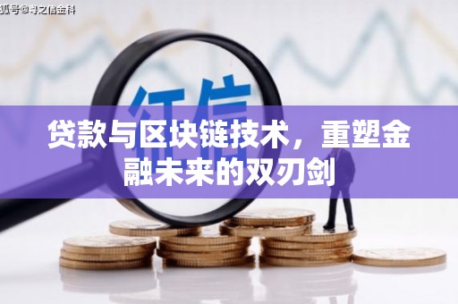 北镇贷款与区块链技术，重塑金融未来的双刃剑