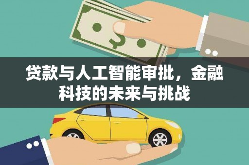 北镇贷款与人工智能审批，金融科技的未来与挑战
