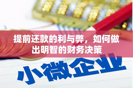 北镇提前还款的利与弊，如何做出明智的财务决策