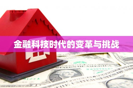 北镇金融科技时代的变革与挑战