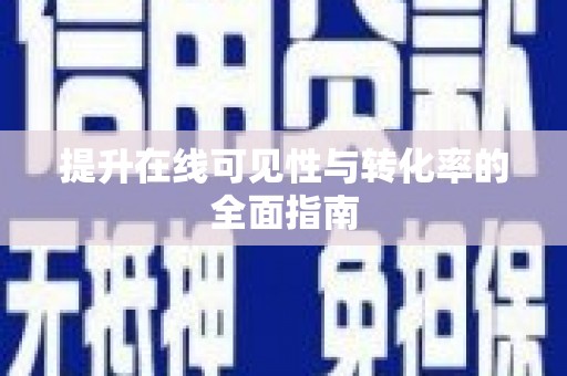 北镇提升在线可见性与转化率的全面指南