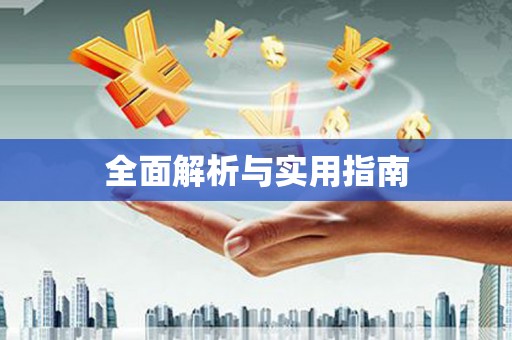 北镇全面解析与实用指南