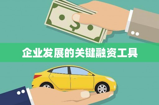 北镇企业发展的关键融资工具