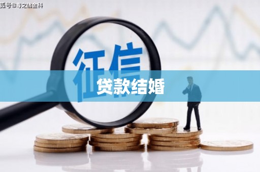 北镇贷款结婚