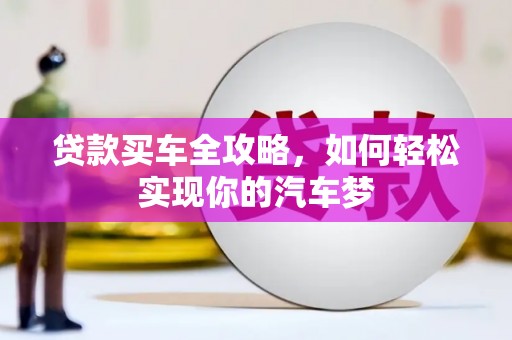 北镇贷款买车全攻略，如何轻松实现你的汽车梦
