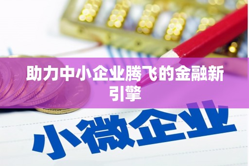 北镇助力中小企业腾飞的金融新引擎
