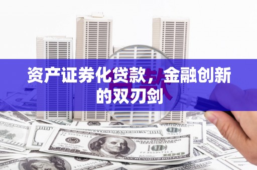 北镇资产证券化贷款，金融创新的双刃剑