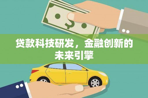 北镇贷款科技研发，金融创新的未来引擎