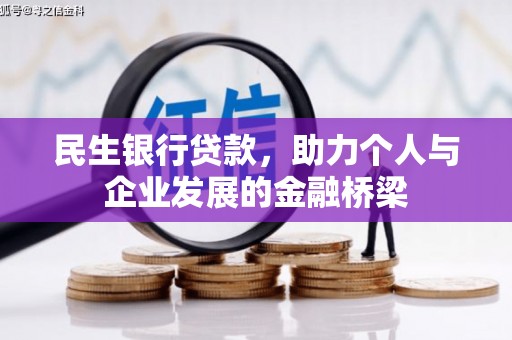 北镇民生银行贷款，助力个人与企业发展的金融桥梁