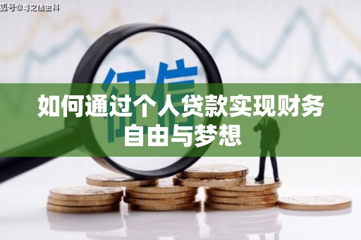 北镇如何通过个人贷款实现财务自由与梦想
