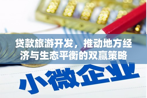 北镇贷款旅游开发，推动地方经济与生态平衡的双赢策略