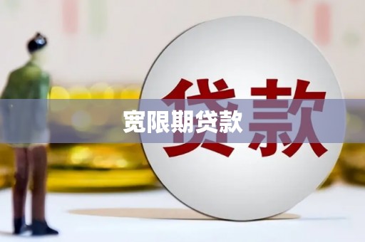 北镇宽限期贷款