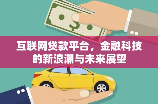 北镇互联网贷款平台，金融科技的新浪潮与未来展望