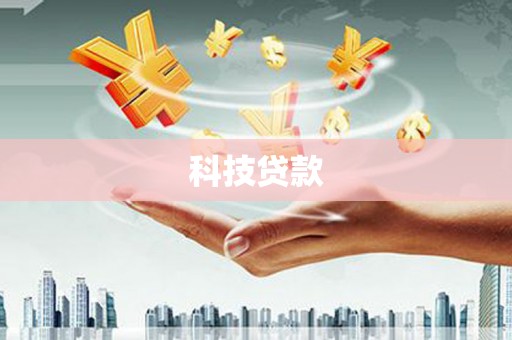 北镇科技贷款