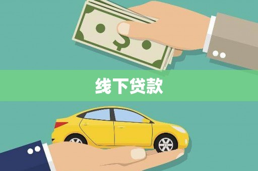 北镇线下贷款