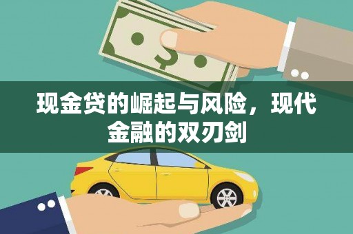 北镇现金贷的崛起与风险，现代金融的双刃剑