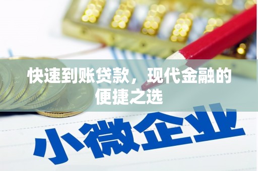 北镇快速到账贷款，现代金融的便捷之选