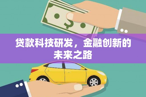 北镇贷款科技研发，金融创新的未来之路