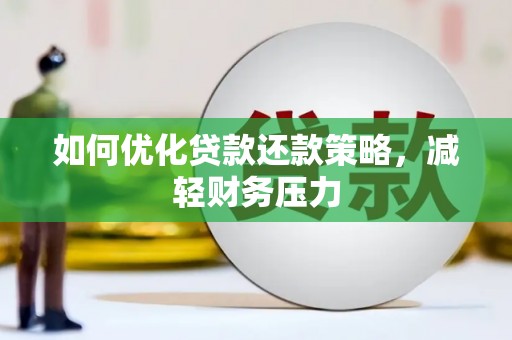 北镇如何优化贷款还款策略，减轻财务压力
