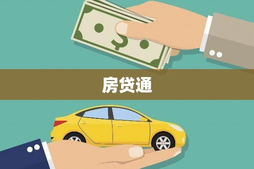 北镇房贷通