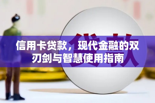 北镇信用卡贷款，现代金融的双刃剑与智慧使用指南