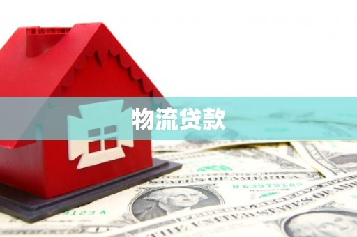 北镇物流贷款