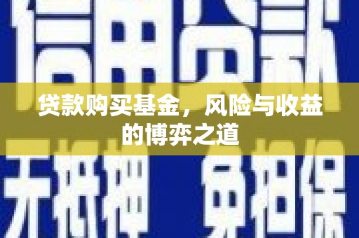 北镇贷款购买基金，风险与收益的博弈之道