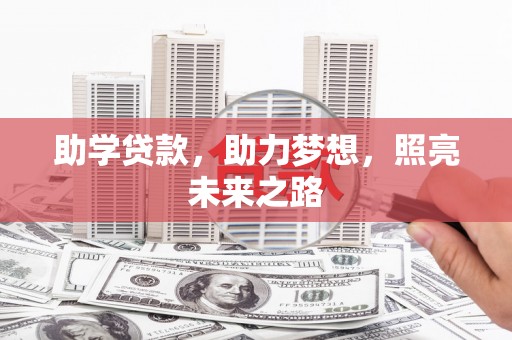 北镇助学贷款，助力梦想，照亮未来之路