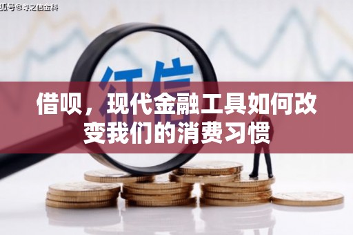 北镇借呗，现代金融工具如何改变我们的消费习惯