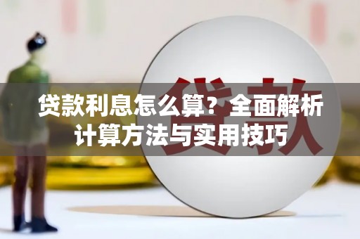 北镇贷款利息怎么算？全面解析计算方法与实用技巧