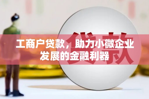 北镇工商户贷款，助力小微企业发展的金融利器