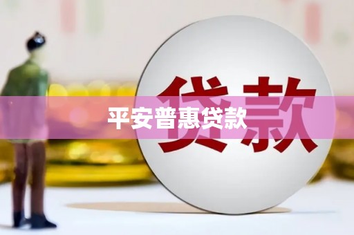 北镇平安普惠贷款