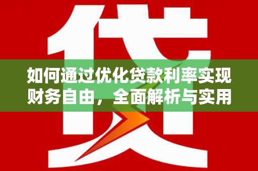 北镇如何通过优化贷款利率实现财务自由，全面解析与实用策略
