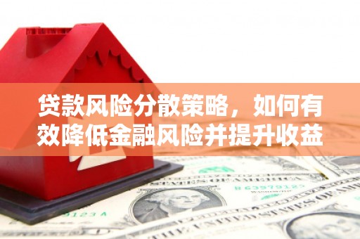 北镇贷款风险分散策略，如何有效降低金融风险并提升收益