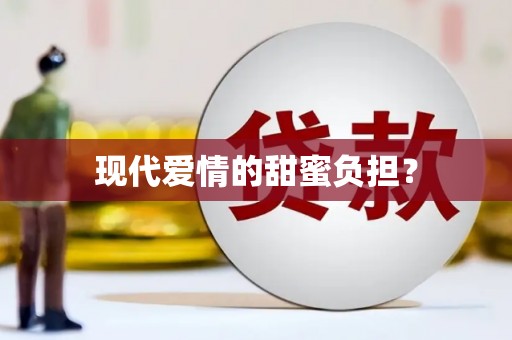 北镇现代爱情的甜蜜负担？