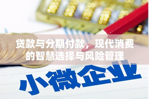 北镇贷款与分期付款，现代消费的智慧选择与风险管理