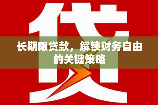 北镇长期限贷款，解锁财务自由的关键策略