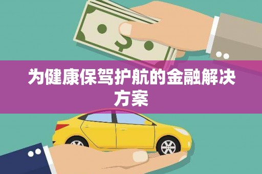北镇为健康保驾护航的金融解决方案