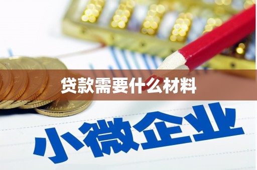 北镇贷款需要什么材料