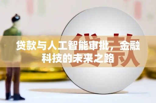 北镇贷款与人工智能审批，金融科技的未来之路