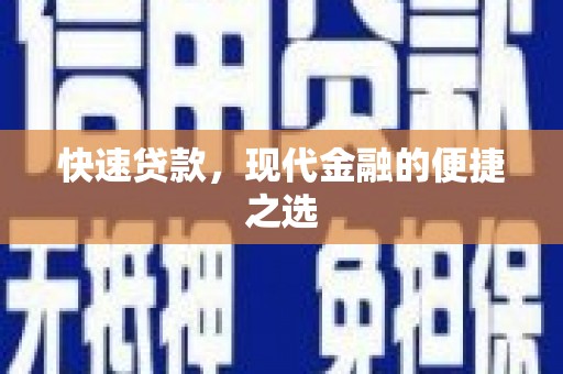 北镇快速贷款，现代金融的便捷之选