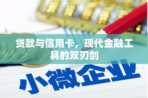 北镇贷款与信用卡，现代金融工具的双刃剑