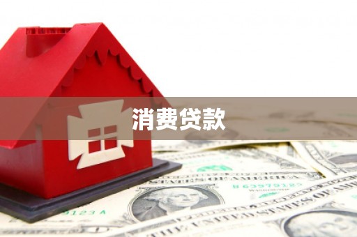 北镇消费贷款