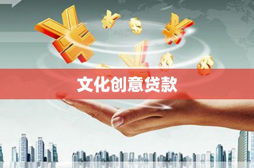 北镇文化创意贷款