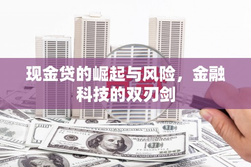 北镇现金贷的崛起与风险，金融科技的双刃剑