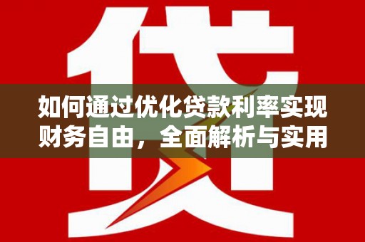 北镇如何通过优化贷款利率实现财务自由，全面解析与实用策略