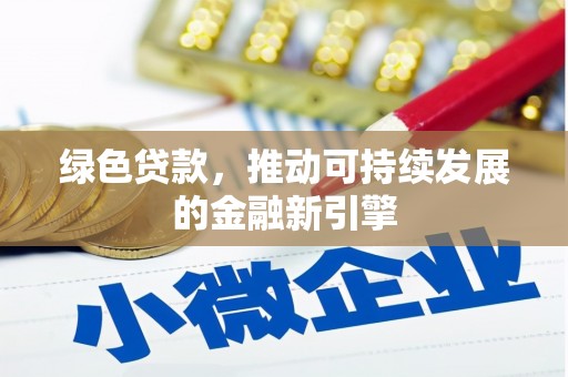 北镇绿色贷款，推动可持续发展的金融新引擎