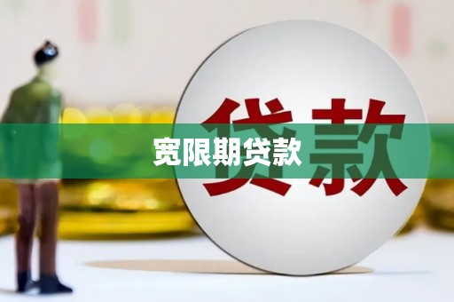 北镇宽限期贷款