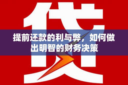 北镇提前还款的利与弊，如何做出明智的财务决策
